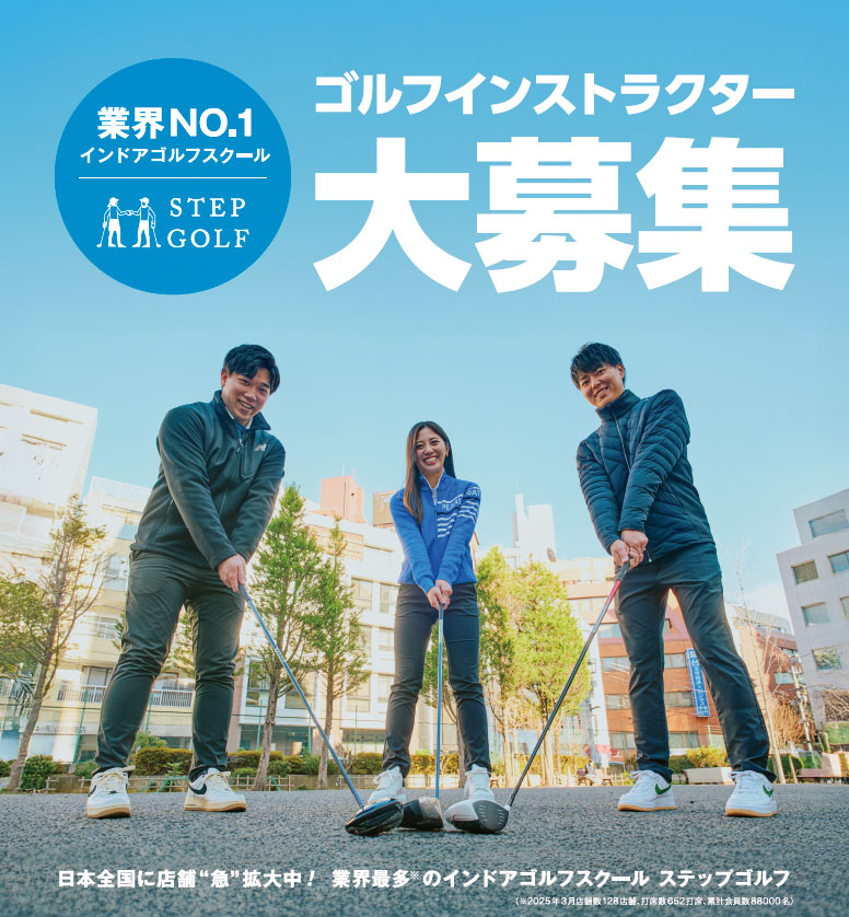 ゴルフインストラクター大募集！